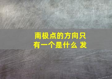 南极点的方向只有一个是什么 发